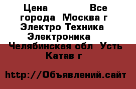 iPhone  6S  Space gray  › Цена ­ 25 500 - Все города, Москва г. Электро-Техника » Электроника   . Челябинская обл.,Усть-Катав г.